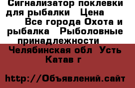 Сигнализатор поклевки для рыбалки › Цена ­ 16 000 - Все города Охота и рыбалка » Рыболовные принадлежности   . Челябинская обл.,Усть-Катав г.